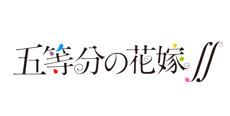五等分的花嫁黄化版