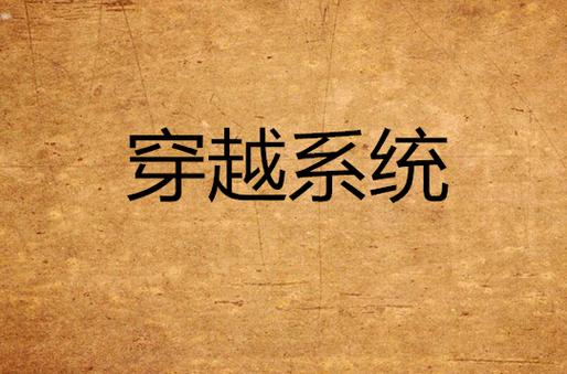 穿越召唤系统小说