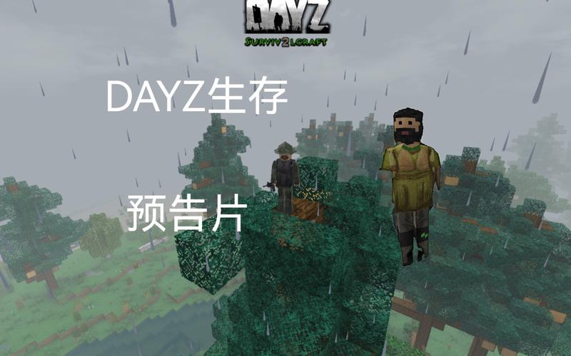 生存战争Dayz未日生存