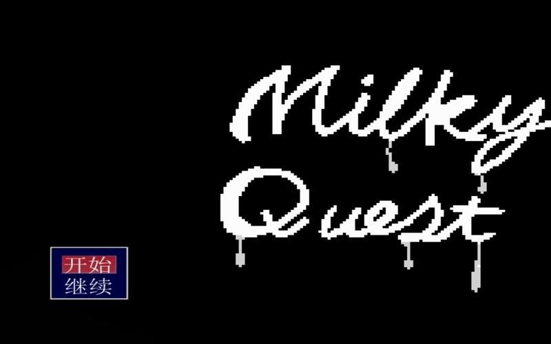 milK汉化版