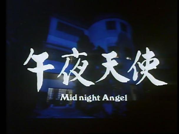 《午夜天使》日本