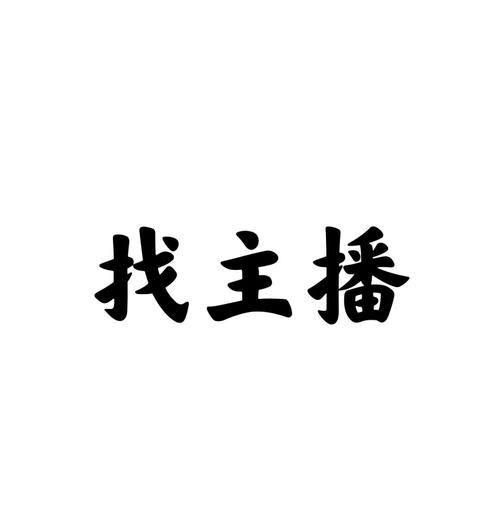 主播