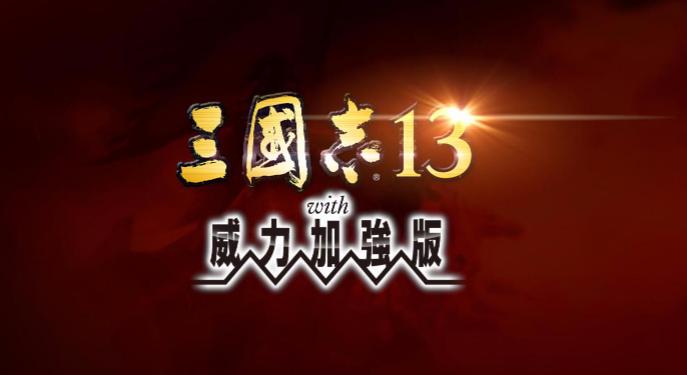 三国志13隋唐武将包