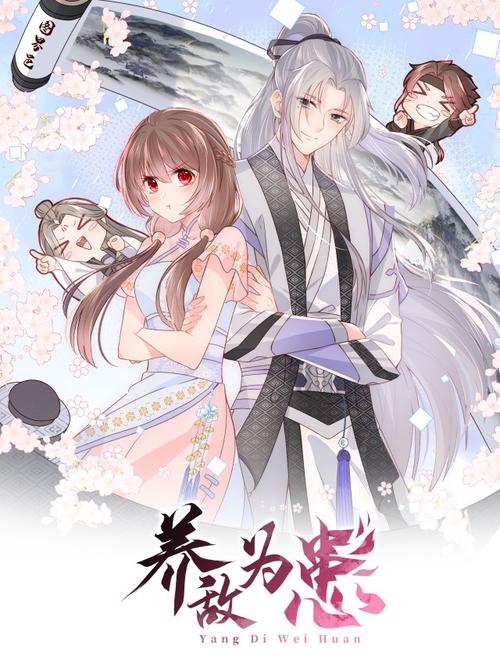 养敌为患全集160集漫画