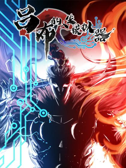 吕布的人生模拟器漫画下拉6