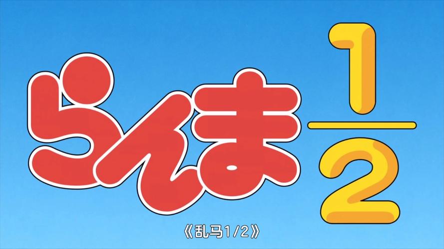 乱马1/2 图片