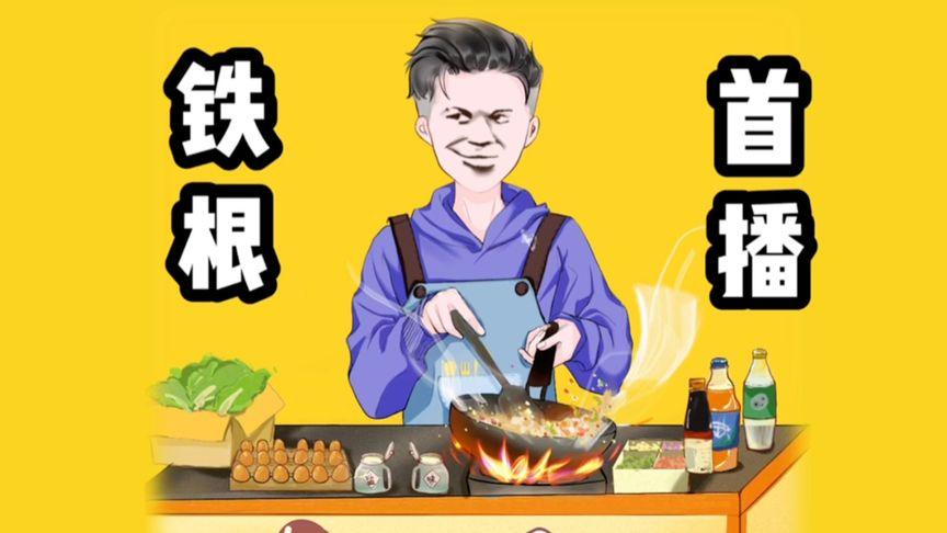 铁根游戏解说