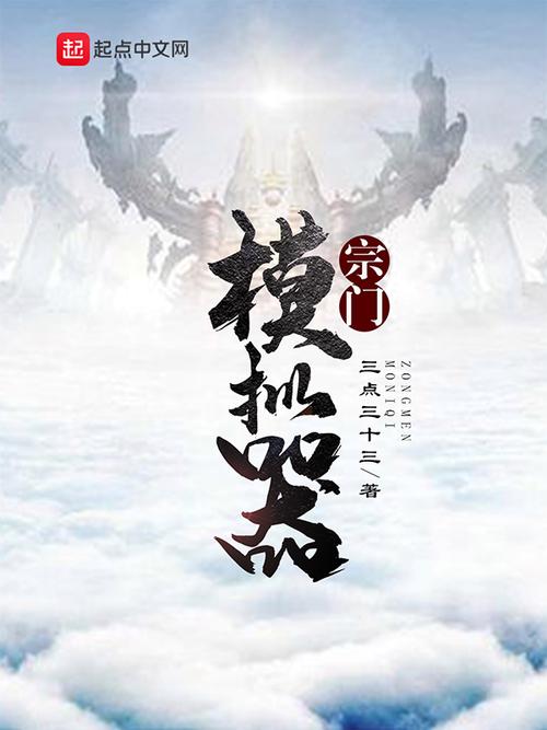 宗门模拟器免广告