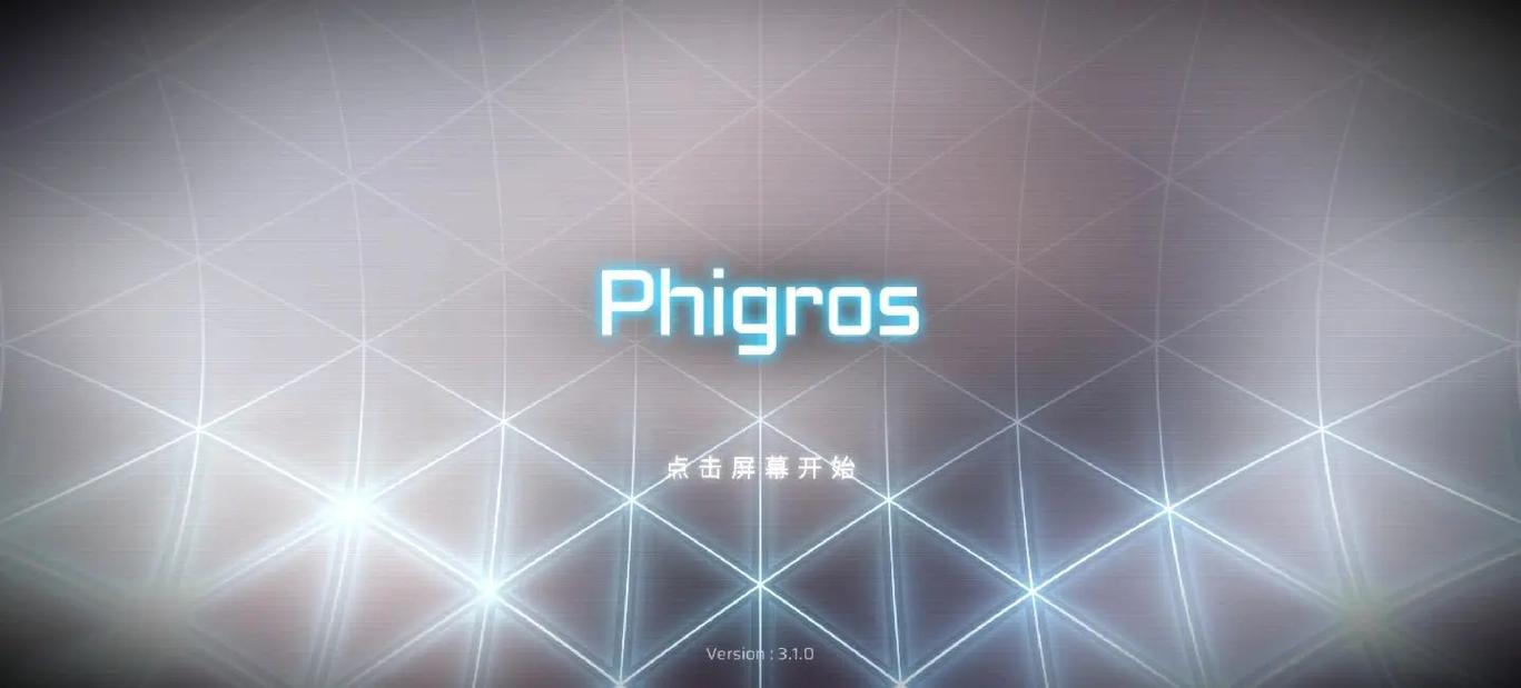 phigros最新