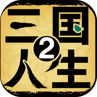 再刷一把2折相思破解版