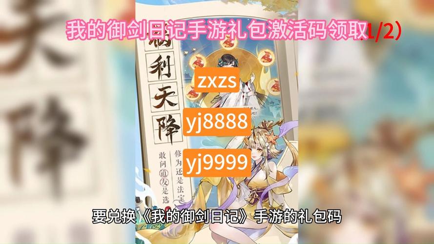 我的御剑日记兑换码2024