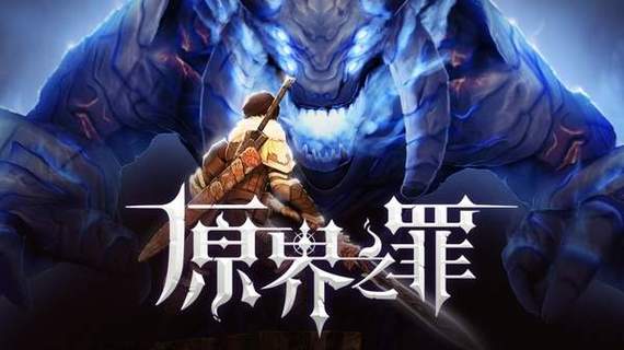 原界之罪安卓汉化版