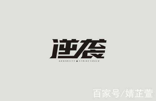 超强逆袭