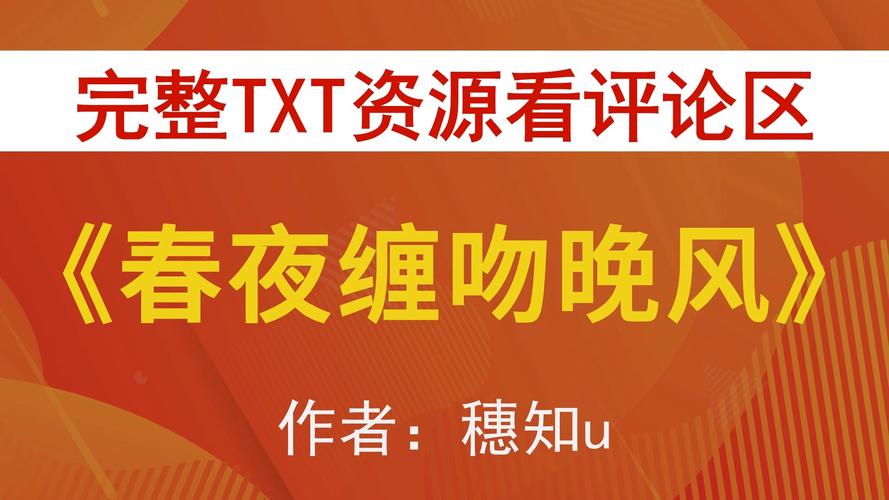 春夜缠吻晚风TXT免费阅读
