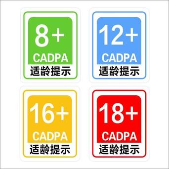 适龄提示18的游戏