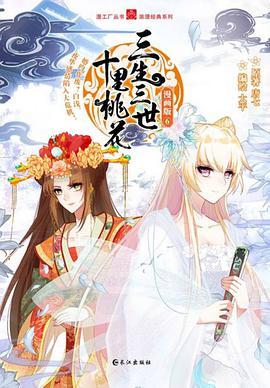 三生三世漫画下拉式