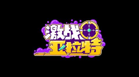 激战拉特免费版怎么
