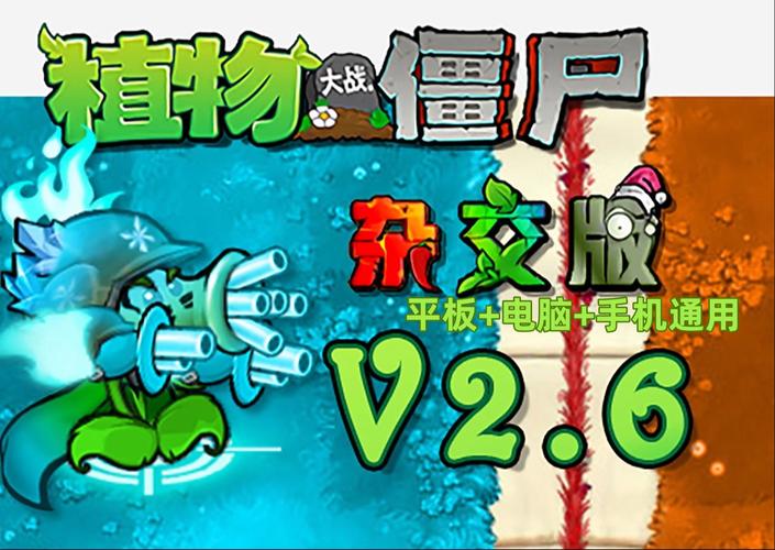 pvz杂交版破修版2.6下