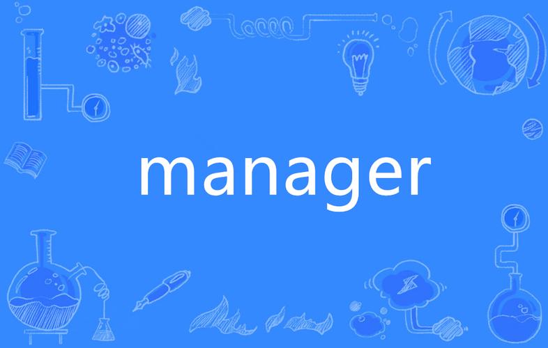 manager是什么意思翻译