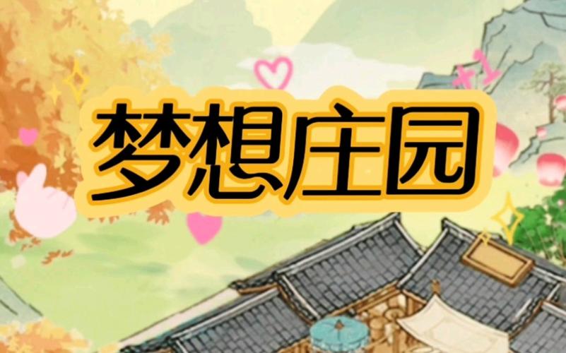 梦想庄园官方app安装最新版本更新内容