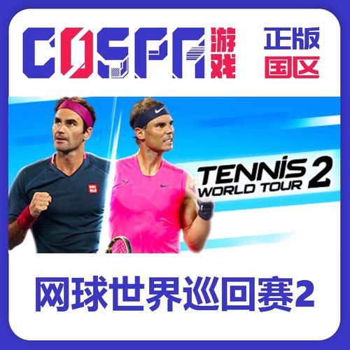 网球世界巡回赛2最新版本怎么