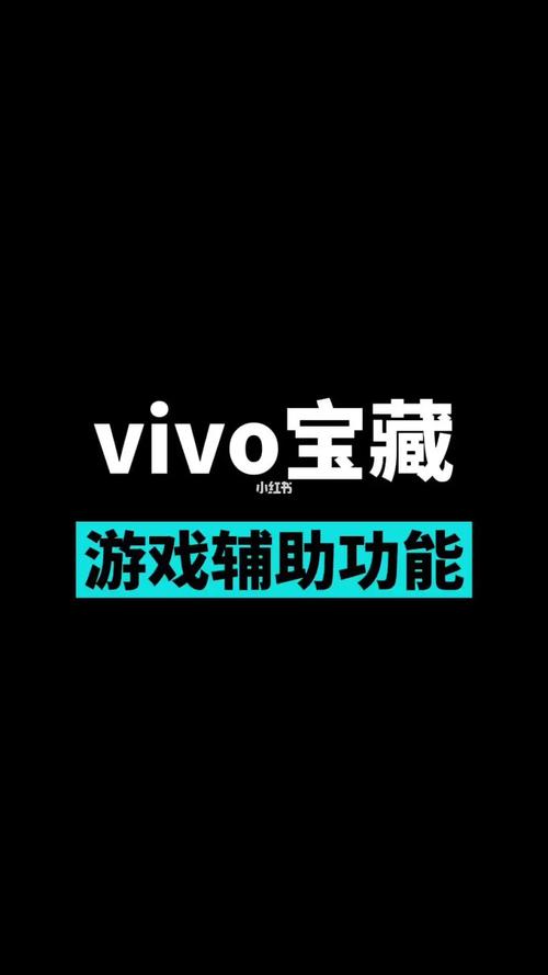 vivo游戏辅助器