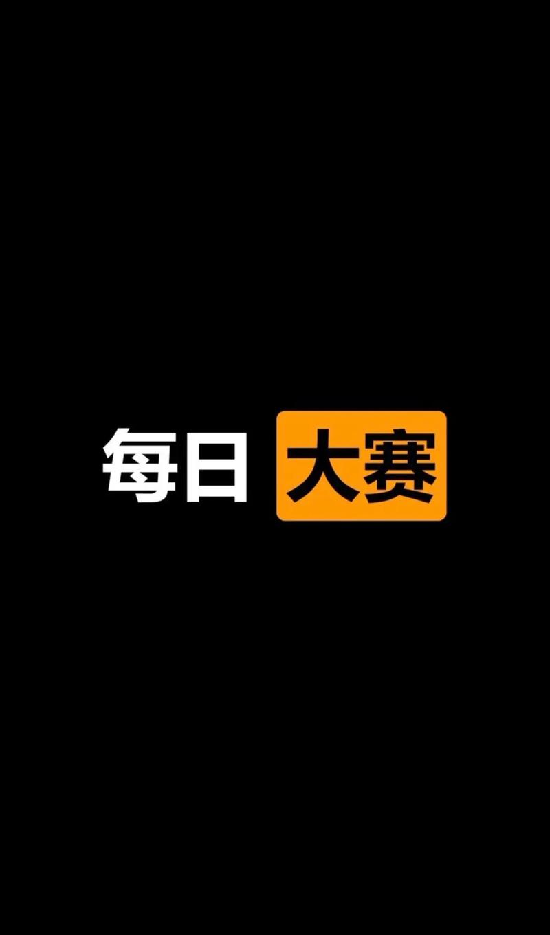 每日大赛 主题大赛