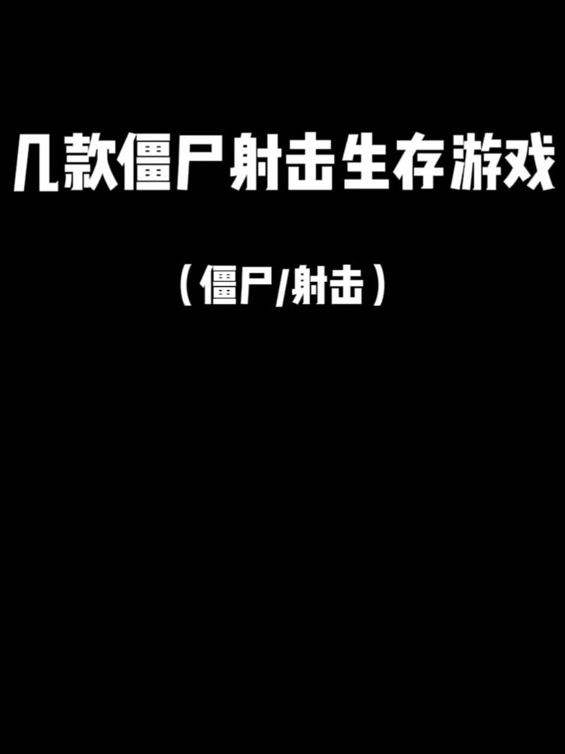 僵尸生存射击9999999在本地