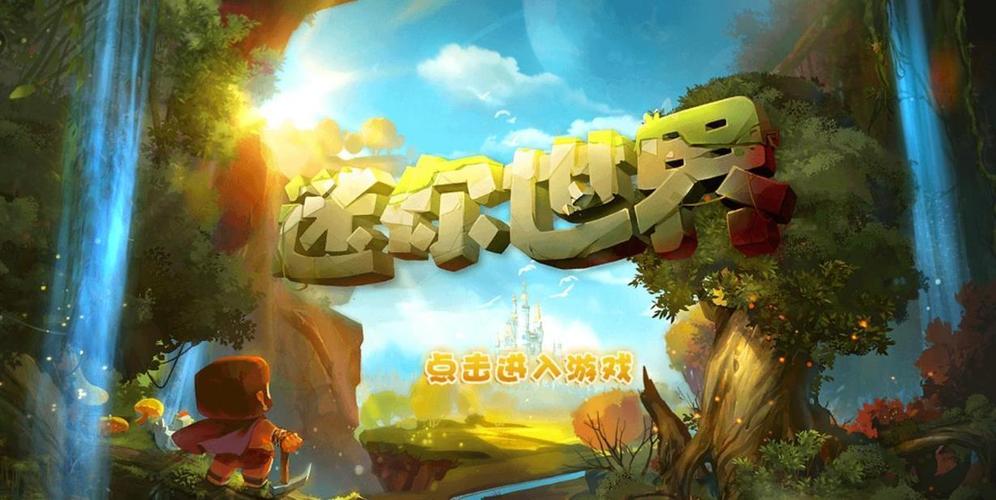 单机版4.3迷你世界安装