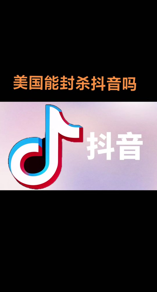 抖音短视频美国版