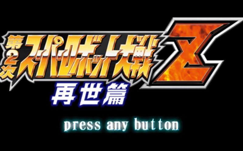 psp机战z再世篇中文版