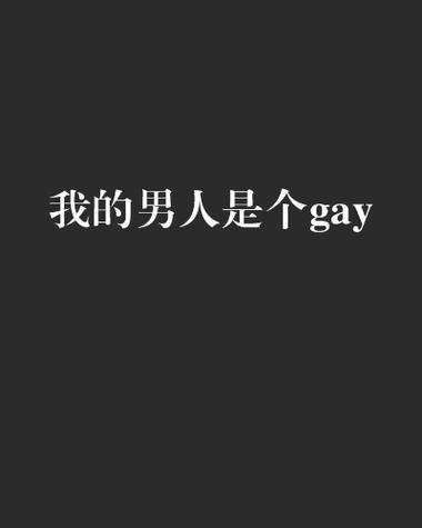 免费看男男GAY啪啪网站