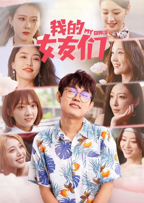 《我的女朋友2》在线观看