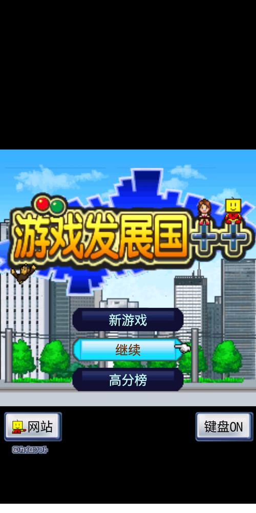 游戏发展国单机老版本
