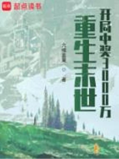 末日重生开局中奖3000万阅读截图