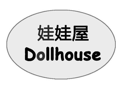 娃娃屋(我的游戏之家)