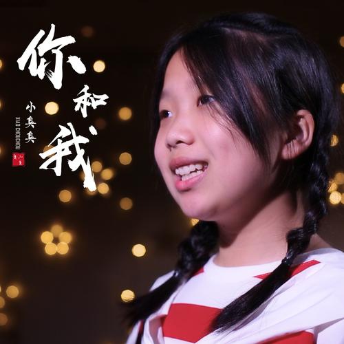 小臭臭父女俩唱的歌曲