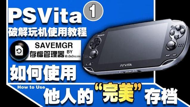 psv破解使用教程