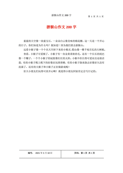 旅游作文200字