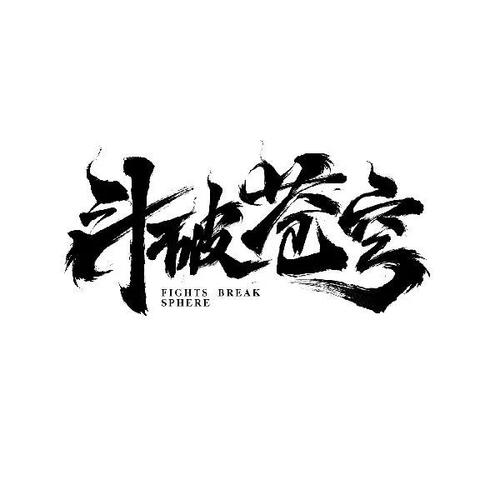 斗破苍穹1迷你号