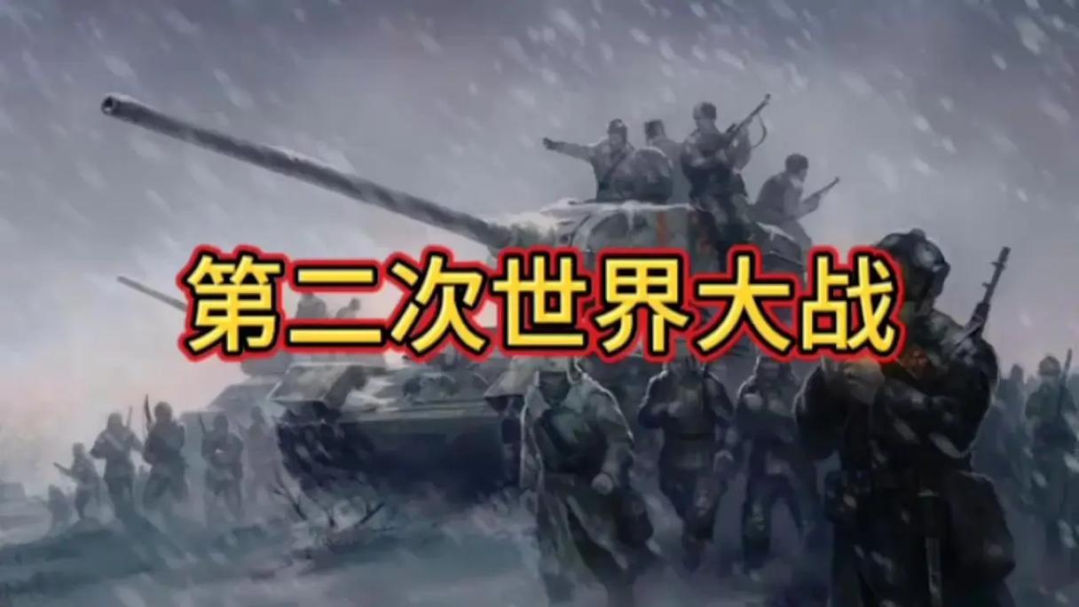 第二次世界大战Mod菜单