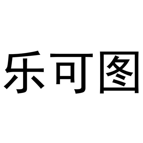 乐可的高清图片素材