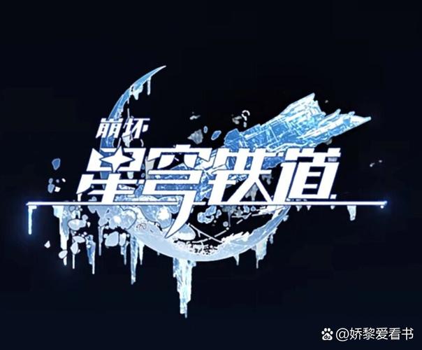 云星穹铁道网页版
