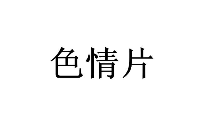 色情性黄�7�4片涩涩涩的链接