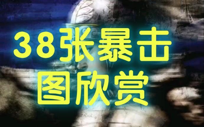 三国志11暴击图58个