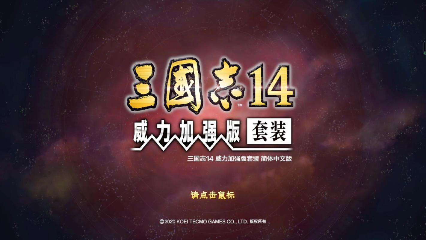 三国志14威力加强版van修改器