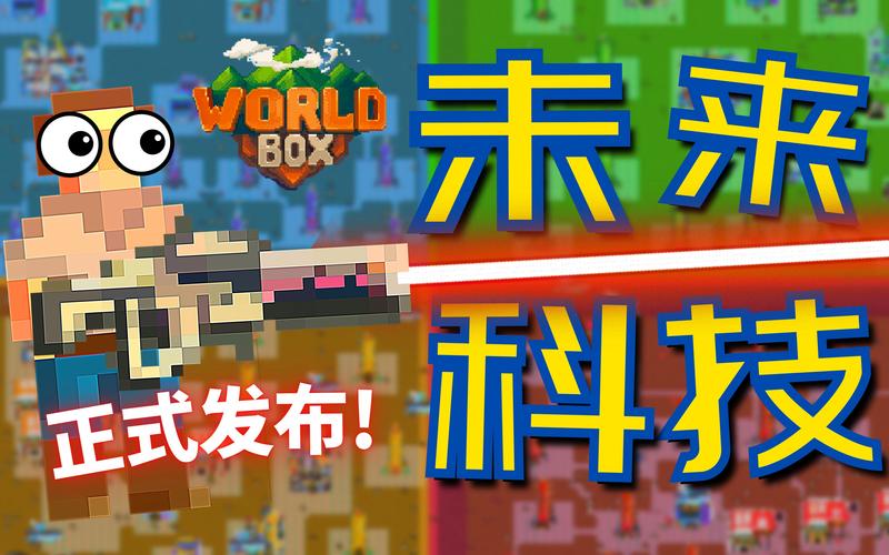 worldbox未来科技模组