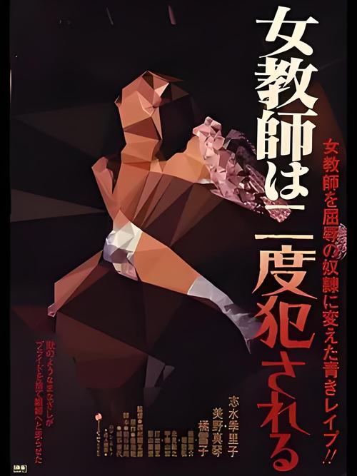 被要挟的女教师