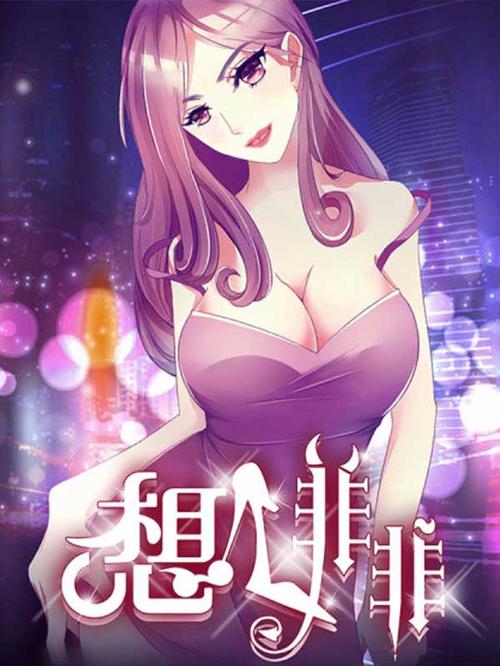 想入非非漫画主页免费阅读