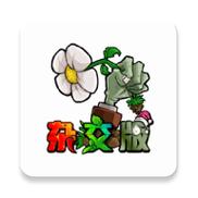 植物大战僵尸杂交版正版直接